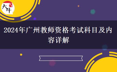 2024年广州教师资格考试科目及内容详解