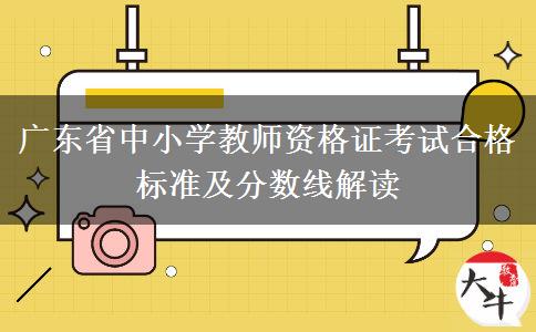 广东省中小学教师资格证考试合格标准及分数线解读