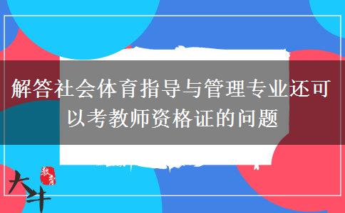 解答社会体育指导与管理专业还可以考教师资格证的问题