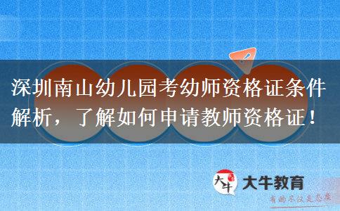 深圳南山幼儿园考幼师资格证条件解析，了解如何申请教师资格证！