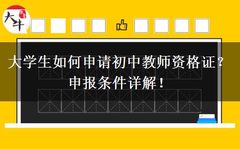 大学生如何申请初中教师资格证？申报条件详解！