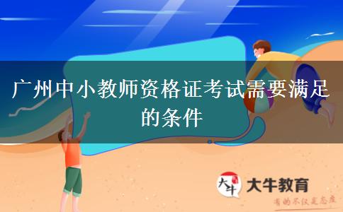 广州中小教师资格证考试需要满足的条件