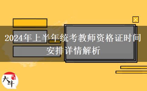 2024年上半年统考教师资格证时间安排详情解析