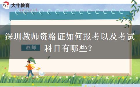 深圳教师资格证如何报考以及考试科目有哪些？