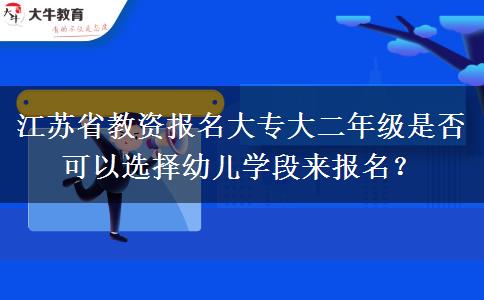 江苏省教资报名大专大二年级是否可以选择幼儿学段来报名？