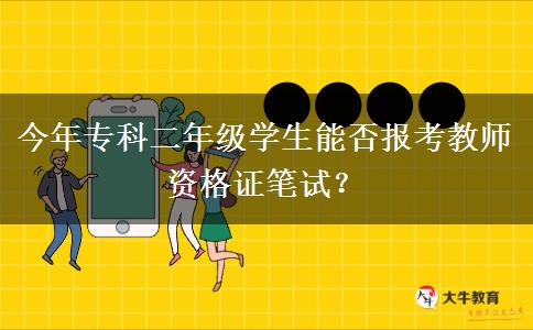 今年专科二年级学生能否报考教师资格证笔试？