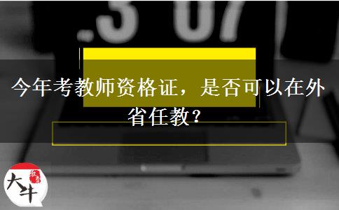 今年考教师资格证，是否可以在外省任教？