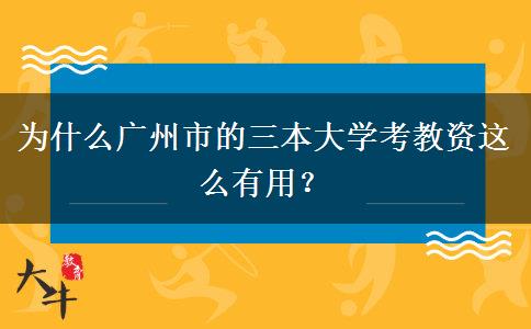 为什么广州市的三本大学考教资这么有用？