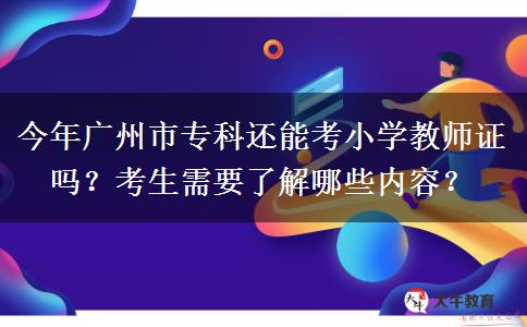 今年广州市专科还能考小学教师证吗？考生需要了解哪些内容？