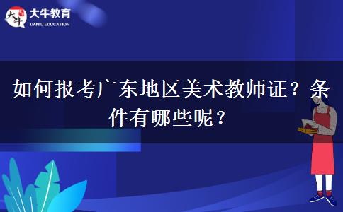 如何报考广东地区美术教师证？条件有哪些呢？