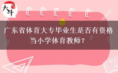 广东省体育大专毕业生是否有资格当小学体育教师？