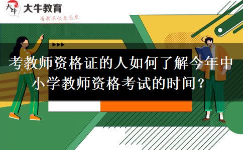 考教师资格证的人如何了解今年中小学教师资格考试的时间？