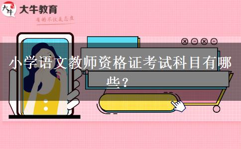 小学语文教师资格证考试科目有哪些？