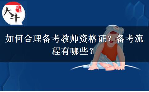 如何合理备考教师资格证？备考流程有哪些？