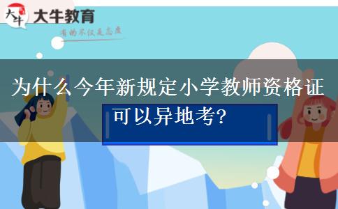 为什么今年新规定小学教师资格证可以异地考?