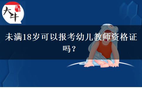 未满18岁可以报考幼儿教师资格证吗？