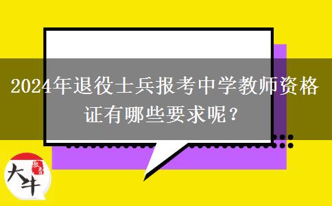 2024年退役士兵报考中学教师资格证有哪些要求呢？