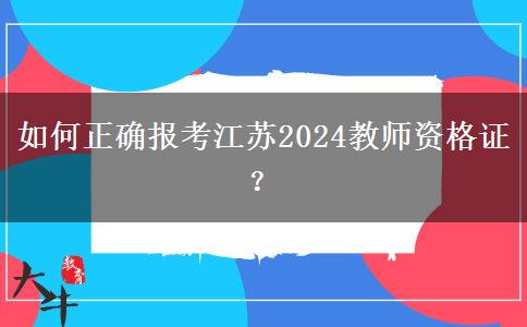 如何正确报考江苏2024教师资格证？