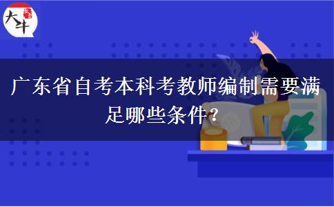 广东省自考本科考教师编制需要满足哪些条件？