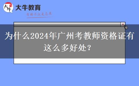 为什么2024年广州考教师资格证有这么多好处？