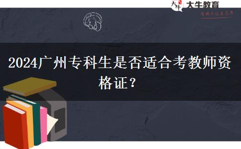2024广州专科生是否适合考教师资格证？