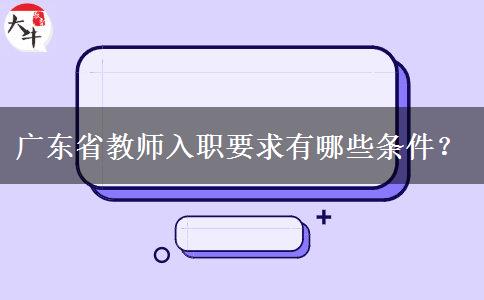 广东省教师入职要求有哪些条件？