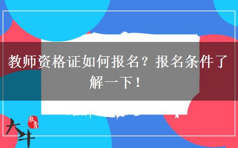 教师资格证如何报名？报名条件了解一下！