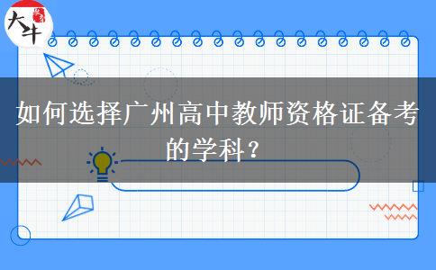 如何选择广州高中教师资格证备考的学科？