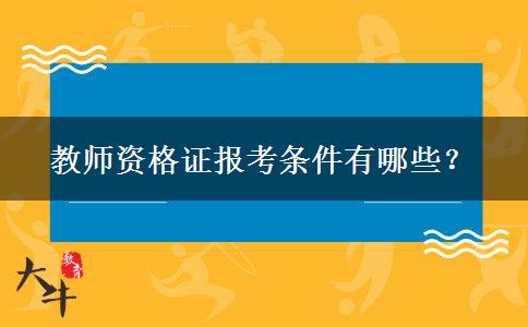 教师资格证报考条件有哪些？