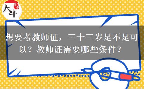 想要考教师证，三十三岁是不是可以？教师证需要哪些条件？