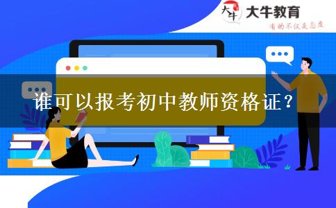 谁可以报考初中教师资格证？