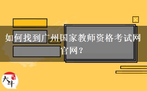 如何找到广州国家教师资格考试网官网？