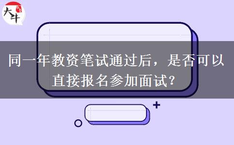 同一年教资笔试通过后，是否可以直接报名参加面试？