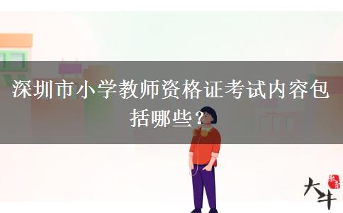深圳市小学教师资格证考试内容包括哪些？