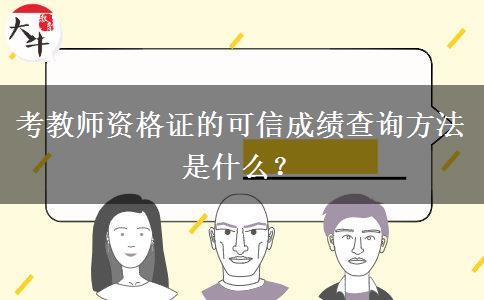 考教师资格证的可信成绩查询方法是什么？