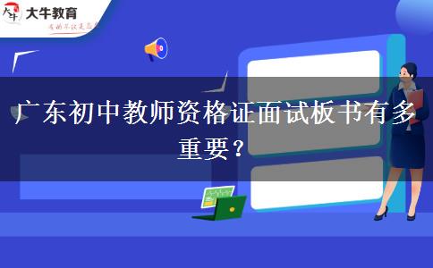 广东初中教师资格证面试板书有多重要？