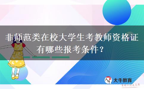 非师范类在校大学生考教师资格证有哪些报考条件？