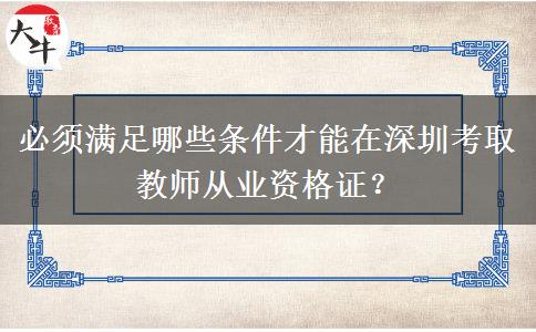 必须满足哪些条件才能在深圳考取教师从业资格证？