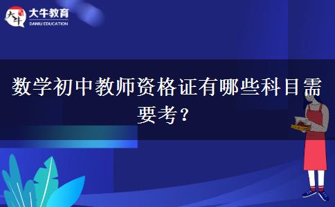 数学初中教师资格证有哪些科目需要考？