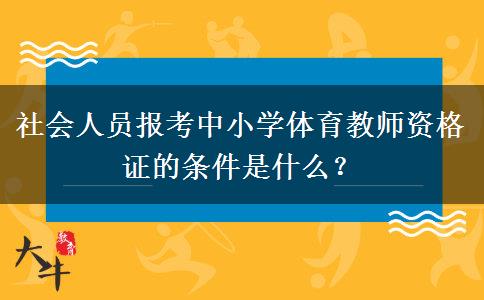 社会人员报考中小学体育教师资格证的条件是什么？