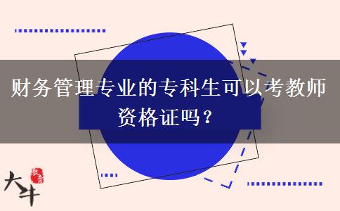 财务管理专业的专科生可以考教师资格证吗？