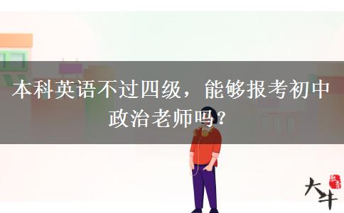 本科英语不过四级，能够报考初中政治老师吗？