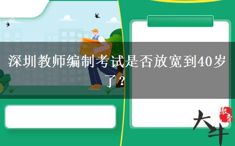 深圳教师编制考试是否放宽到40岁了？