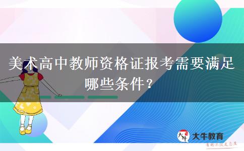 美术高中教师资格证报考需要满足哪些条件？