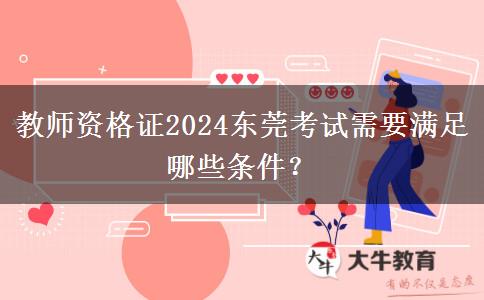 教师资格证2024东莞考试需要满足哪些条件？