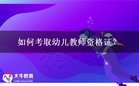 如何考取幼儿教师资格证？