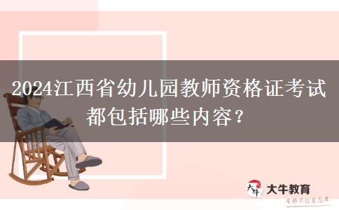 2024江西省幼儿园教师资格证考试都包括哪些内容？