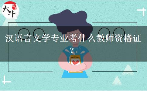 汉语言文学专业考什么教师资格证？