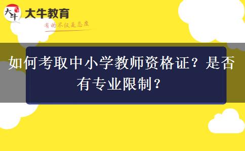 如何考取中小学教师资格证？是否有专业限制？