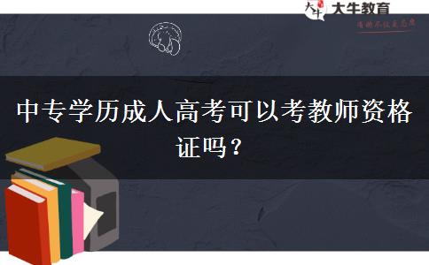 中专学历成人高考可以考教师资格证吗？